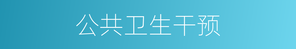 公共卫生干预的同义词