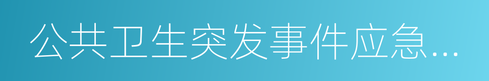 公共卫生突发事件应急预案的同义词