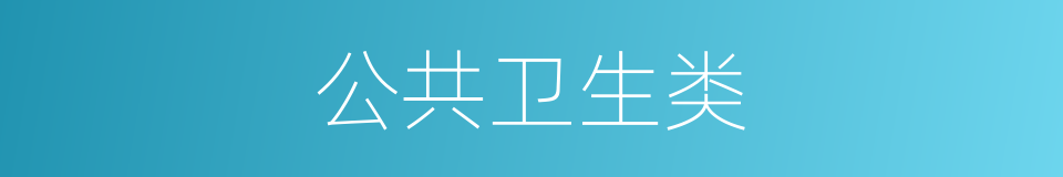 公共卫生类的同义词