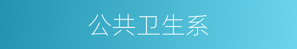 公共卫生系的同义词