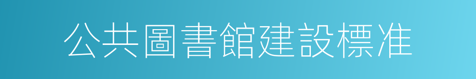 公共圖書館建設標准的同義詞