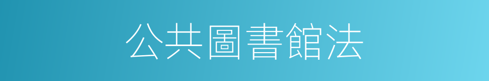 公共圖書館法的同義詞