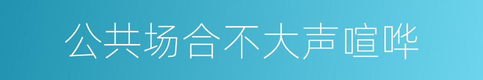 公共场合不大声喧哗的同义词