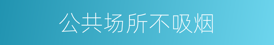 公共场所不吸烟的同义词