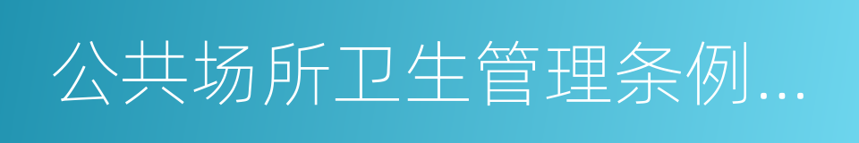 公共场所卫生管理条例实施细则的同义词