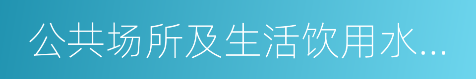 公共场所及生活饮用水卫生的同义词