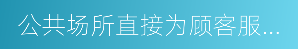 公共场所直接为顾客服务的人员的同义词