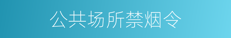 公共场所禁烟令的同义词