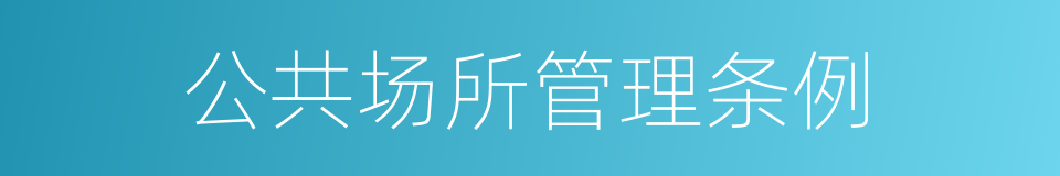 公共场所管理条例的同义词