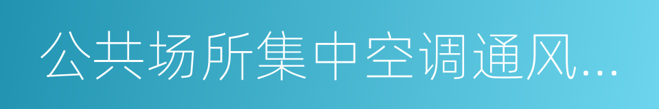 公共场所集中空调通风系统的同义词