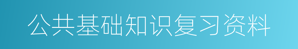 公共基础知识复习资料的同义词