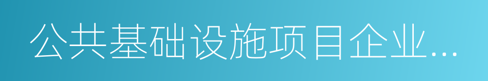 公共基础设施项目企业所得税优惠目录的同义词