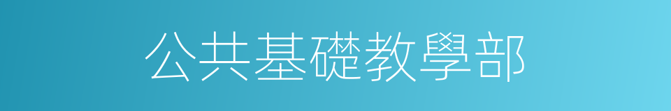 公共基礎教學部的同義詞