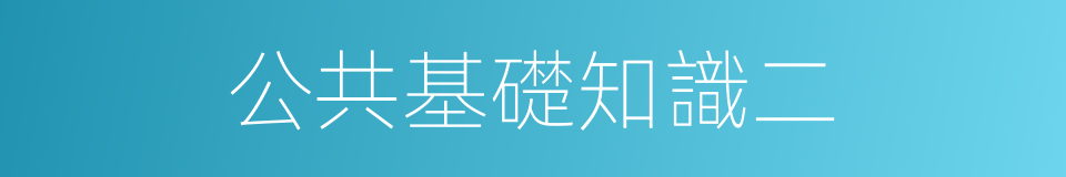 公共基礎知識二的同義詞