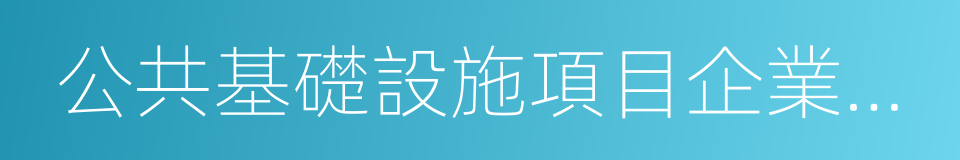 公共基礎設施項目企業所得稅優惠目錄的同義詞