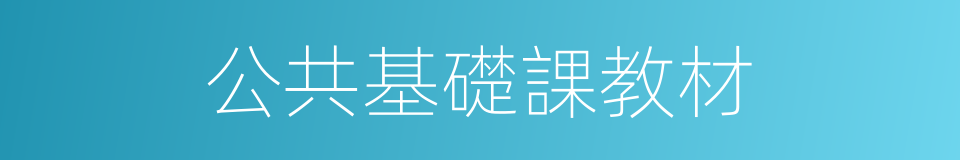 公共基礎課教材的同義詞