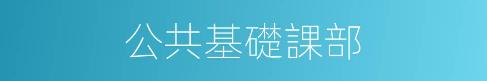 公共基礎課部的同義詞