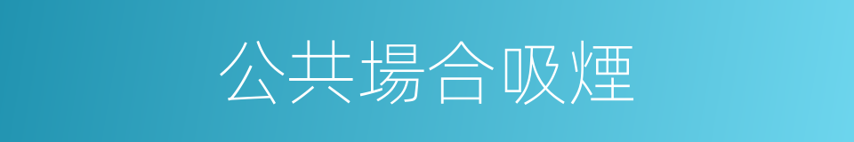 公共場合吸煙的同義詞