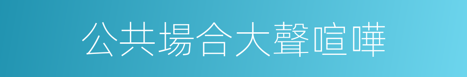 公共場合大聲喧嘩的同義詞