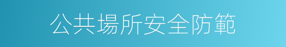 公共場所安全防範的同義詞