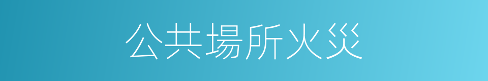 公共場所火災的同義詞