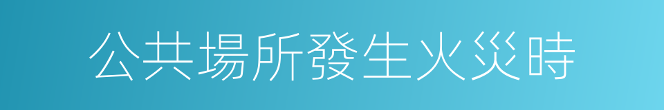 公共場所發生火災時的同義詞