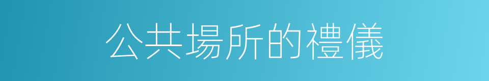 公共場所的禮儀的同義詞