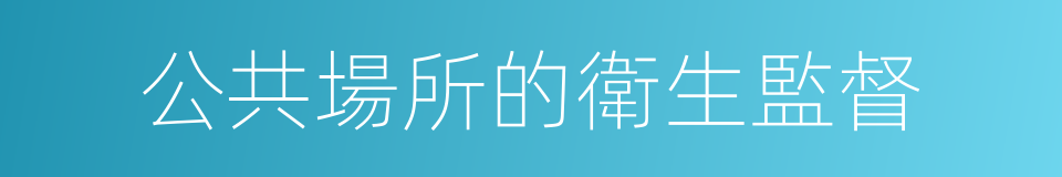 公共場所的衛生監督的同義詞