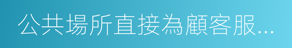 公共場所直接為顧客服務的人員的同義詞