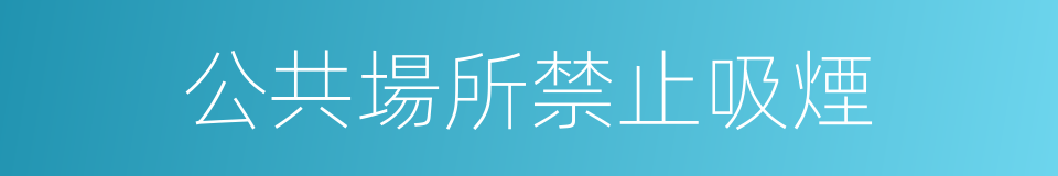 公共場所禁止吸煙的同義詞