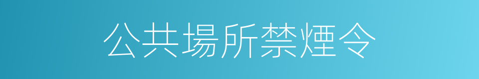 公共場所禁煙令的同義詞