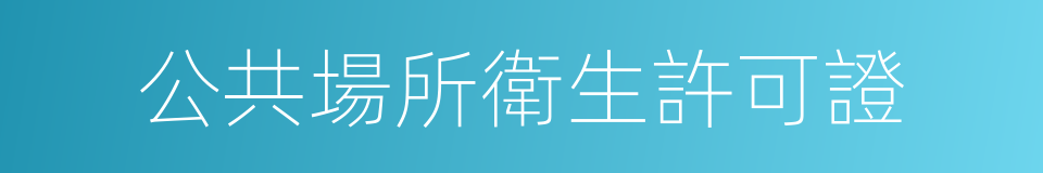 公共場所衛生許可證的同義詞