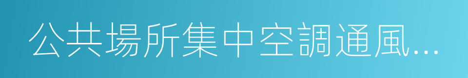 公共場所集中空調通風系統的同義詞