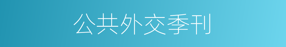 公共外交季刊的同义词