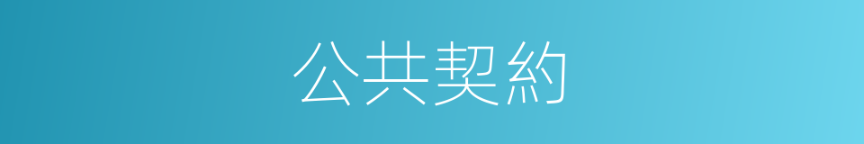 公共契約的同義詞