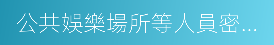 公共娛樂場所等人員密集場所的同義詞