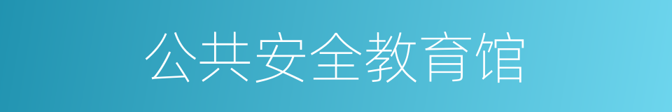 公共安全教育馆的同义词