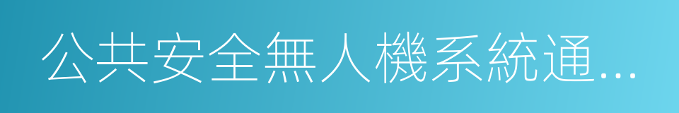 公共安全無人機系統通用標准的同義詞