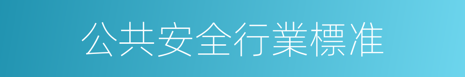 公共安全行業標准的同義詞