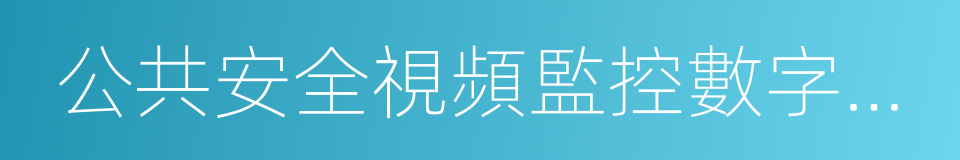 公共安全視頻監控數字視音頻編解碼技術要求的同義詞