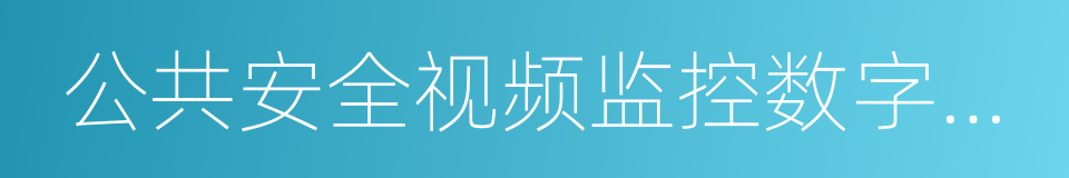 公共安全视频监控数字视音频编解码技术要求的同义词