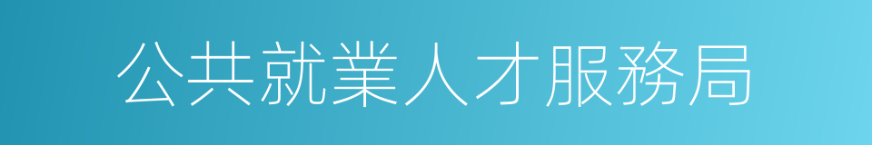 公共就業人才服務局的同義詞