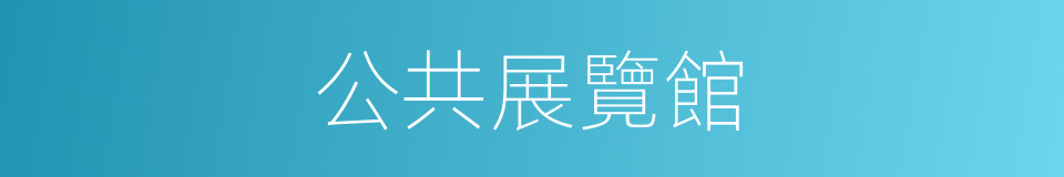 公共展覽館的同義詞