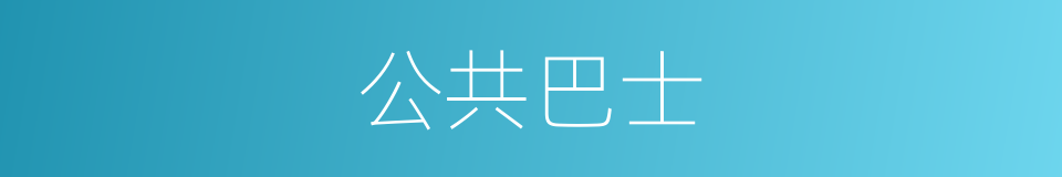 公共巴士的同义词