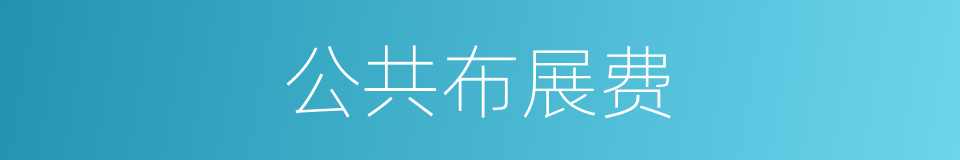 公共布展费的同义词