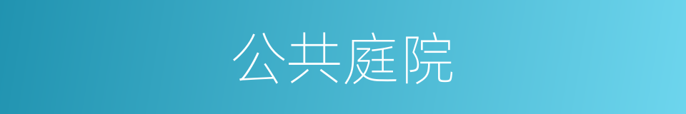 公共庭院的同义词