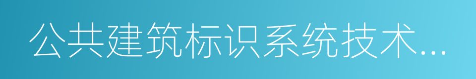 公共建筑标识系统技术规范的同义词