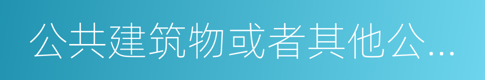 公共建筑物或者其他公私财产的同义词