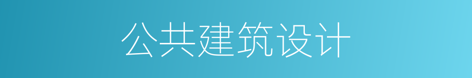 公共建筑设计的同义词
