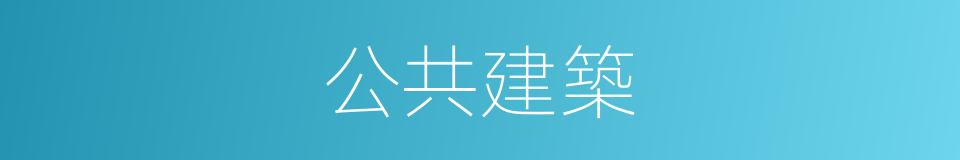 公共建築的意思